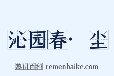 沁园春·尘是什么意思的图片